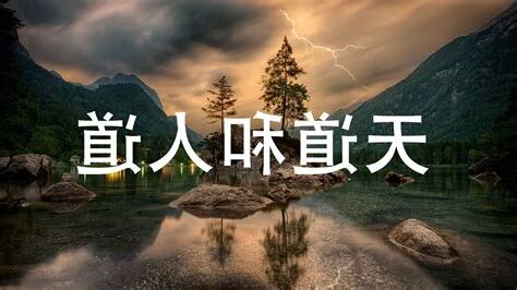 什麼是天道 什麼是人道